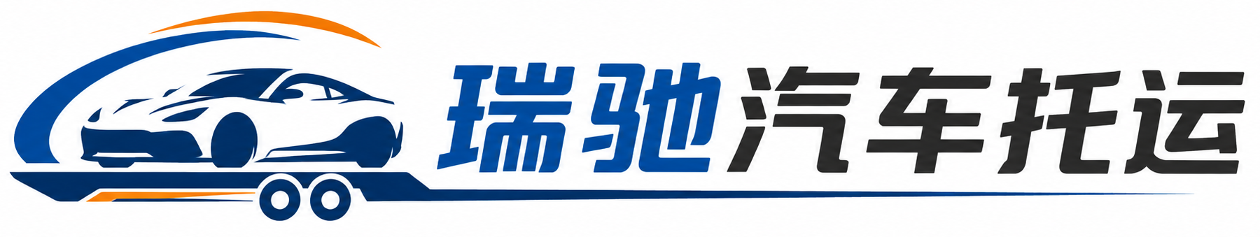 围场满族蒙古族自治县瑞驰｜汽车托运_轿车托运_私家车异地运车_新能源车辆托运